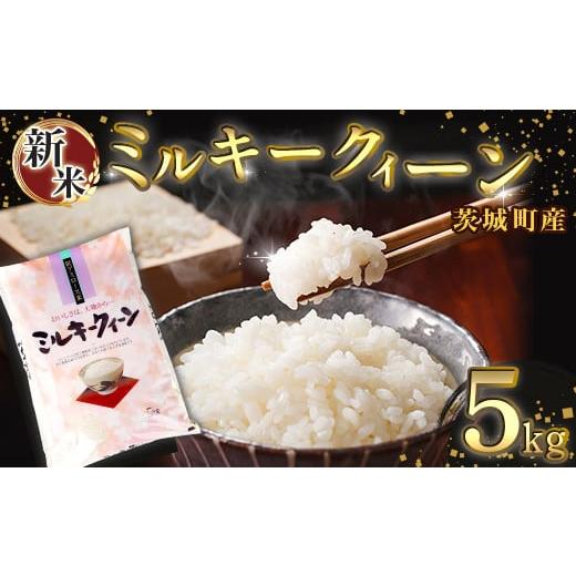 ふるさと納税 米 ミルキークイーン 茨城県 茨城町 169 令和7年産 茨城町産 ミルキークイーン 5kg 野口ライス