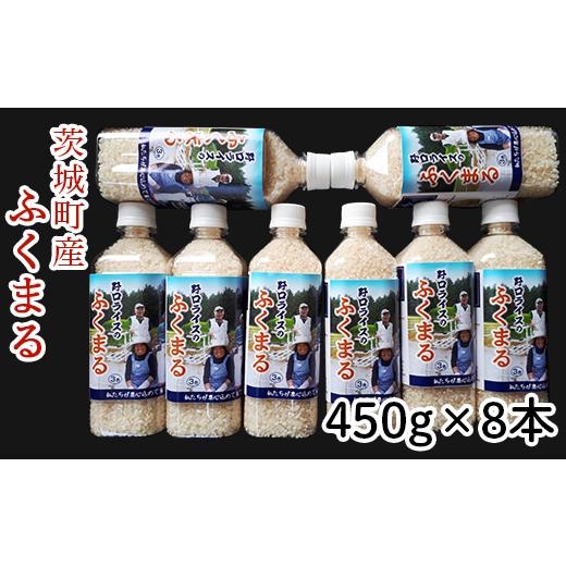 ふるさと納税 米 茨城県 茨城町 175 令和7年産 茨城町産 ふくまる 3.6kg(450g×8本) 野口ライス