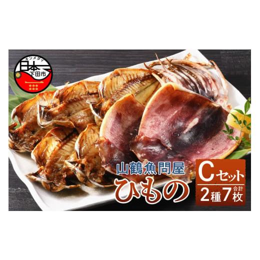 ふるさと納税 静岡県 下田市 山鶴魚問屋ひものCセット(2種類) [干物 無添加 減塩 あじ いか 静岡 伊豆 下田 干物 無添加 減塩 あじ いか 干物 無添加 減塩 あ…