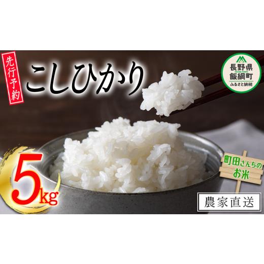 ふるさと納税 米 コシヒカリ 長野県 飯綱町 米 こしひかり 5kg (令和7年産) 沖縄県への配送不可 2025年10月上旬頃から順次発送予定 町田さんちのコシヒカリ …