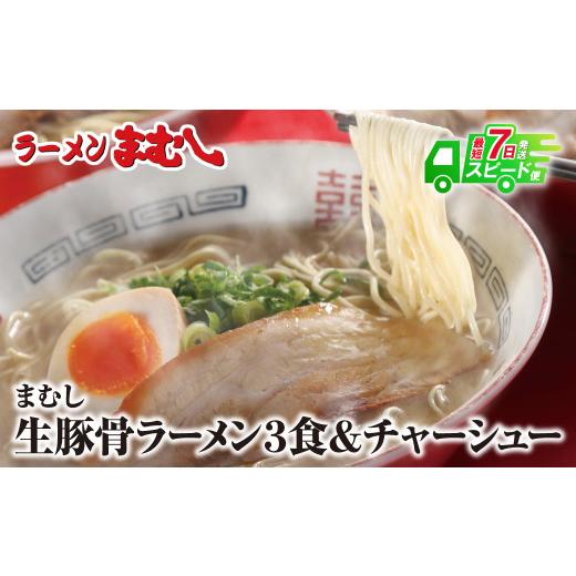 ふるさと納税 ラーメン とんこつ 福岡県 福智町 Y51-01 スピード発送 筑豊の?ぎょらん系?代表格 まむし 豚骨ラーメン(生スープ)3食&チャーシュー ラーメン 豚…