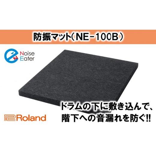 ふるさと納税 雑貨・日用品 静岡県 浜松市  Roland ドラム防振マット NE-100B No.5786-2519の画像
