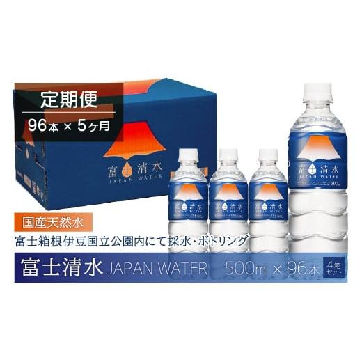 ふるさと納税 水・ミネラルウォーター 500mL〜999mL 山梨県 山中湖村  5ヶ月連続 富士清水 JAPANWATER 500ml　4箱セット　計96本_1