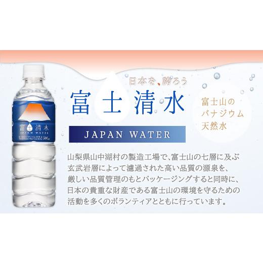 ふるさと納税 水・ミネラルウォーター 500mL〜999mL 山梨県 山中湖村  5ヶ月連続 富士清水 JAPANWATER 500ml　4箱セット　計96本_2