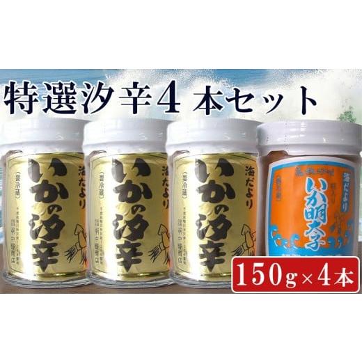 ふるさと納税 缶詰・瓶詰 魚貝類 千葉県 鴨川市 中野健太郎商店 特選汐辛 150g×4本セット