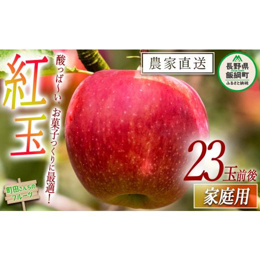 ふるさと納税 りんご 長野県 飯綱町 りんご 紅玉 家庭用 約23玉 前後 沖縄県への配送不可 2026年9月下旬頃から2026年10月下旬頃まで順次発送予定 町田さんちの…