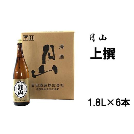 ふるさと納税 日本酒 普通酒 島根県 安来市 月山 上撰(1800ml×6本) 上撰 日本酒 地酒 吉田酒造 老舗 いつもの 日常 美味しい 旨口 お酒 アルコール ギフト…