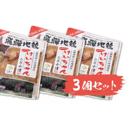 ふるさと納税 加工品等 岐阜県 飛騨市 ひだ地鶏けいちゃん(味噌味・鶏肉の鉄板焼き)320g×3パックセット 飛騨市推奨特産品