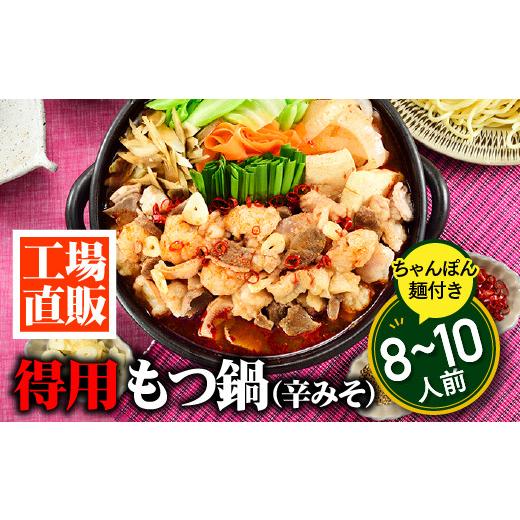 ふるさと納税 モツ鍋 福岡県 新宮町 AB608.工場直販.得用もつ鍋(辛みそ)8〜10人前 もつ鍋・味噌味