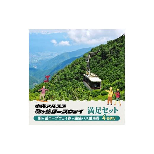 ふるさと納税 入場券・優待券 長野県 駒ヶ根市 駒ヶ岳ロープウェイ券「満足セット」（4名様分） チケット 入場券 優待券 路線バス優待券 No.5659-1084の画像