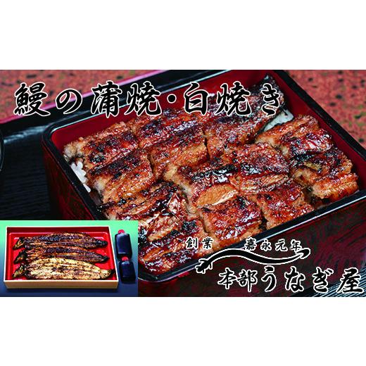 ふるさと納税 うなぎ 宮崎県 西都市 本部うなぎ屋 鰻の蒲焼２尾 白焼き１尾セット 国産うなぎ 宮崎 蒲焼 鰻 4.6-2 12-3a 決済完了より30日以内の発送_1