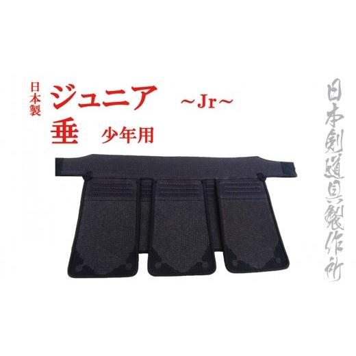 ふるさと納税 伝統技術 宮崎県 西都市 剣道防具ジュニア 垂（少年用）日本剣道具製作所 4.7-2 17-4aの画像