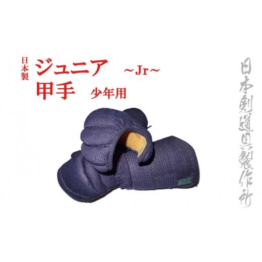 ふるさと納税 伝統技術 宮崎県 西都市 剣道防具ジュニア 甲手（少年用）日本剣道具製作所 4.7-1 17-3aの画像