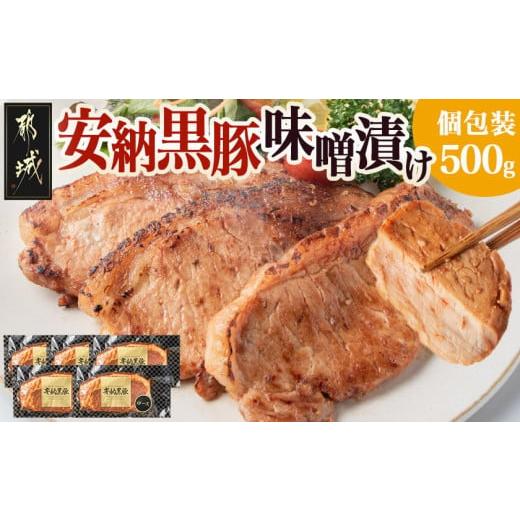 ふるさと納税 豚肉 ロース 宮崎県 都城市 安納黒豚味噌漬けセット500g_MO-9502_(都城市) 味噌たれ味付き豚肉 味噌漬け (100g×5枚) みそ漬け バークシャー種 …