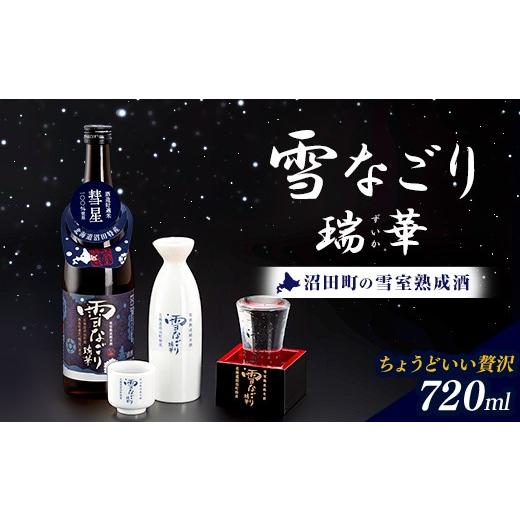 ふるさと納税 日本酒 純米酒 北海道 沼田町 雪中蔵出し純米酒 雪なごり