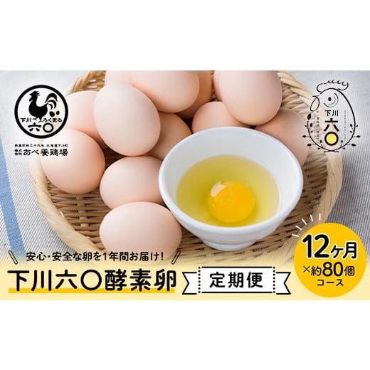 ふるさと納税 北海道 下川町 [定期便][約80個×12ヶ月コース]約80個(72個+割れ補償8個) 下川ブランド『下川六〇酵素卵』1年間お届け! ブランド卵 下川…