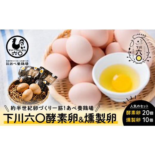 ふるさと納税 卵（鶏、烏骨鶏等） 北海道 下川町 合計30個セット 下川六〇燻製たまご10個＆下川六〇酵素卵20個 ブランド卵 たまご 玉子 タマゴ ふるさと 納税 …_1
