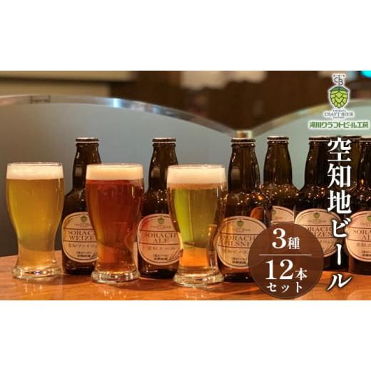 ふるさと納税 北海道 滝川市 空知地ビール3種12本セット|北海道 滝川市 ビール 地ビール クラフトビール セット 詰合せ 詰め合わせ