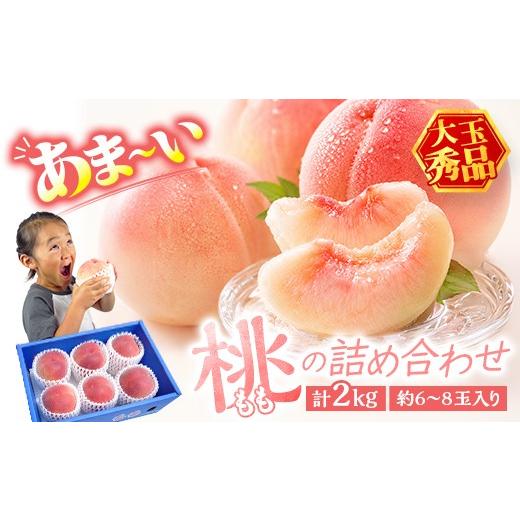 ふるさと納税 もも 香川県 宇多津町 あま〜い桃 詰め合わせ 2kg入り 秀品 香川県 飯山町 最上級 桃 大玉 6〜8玉 もも 旬 フルーツ FAH-196