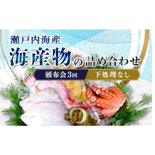 ふるさと納税 旬の鮮魚等 香川県 宇多津町 ［頒布会3回］瀬戸内海産の海産物の詰め合わせ（下処理ナシ） FAH-0124_1