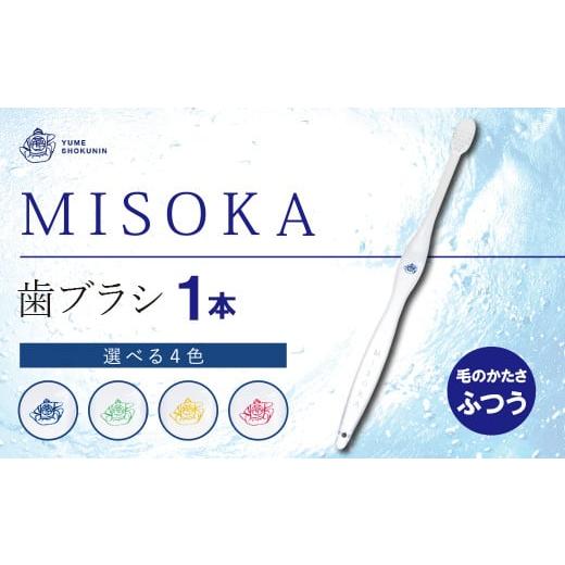 ふるさと納税 大阪府 箕面市 累計販売数約450万本突破!水で磨くプレミアム歯ブラシ MISOKA 基本の歯ブラシ(1本) [株式会社夢職人]