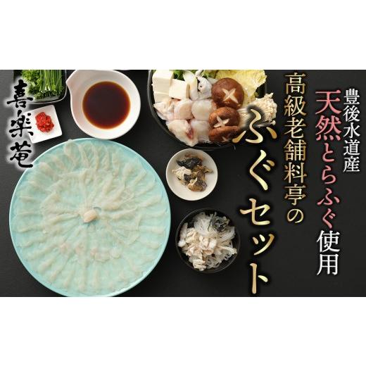 ふるさと納税 フグ 大分県 臼杵市 明治より和食一筋の老舗料亭 喜楽庵　天然とらふぐ刺し＆ちり鍋セット（３人前）［冷蔵］_1