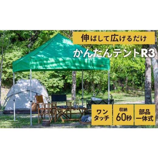ふるさと納税 兵庫県 加西市 かんたんテントR3 KA8W(3m×6m)