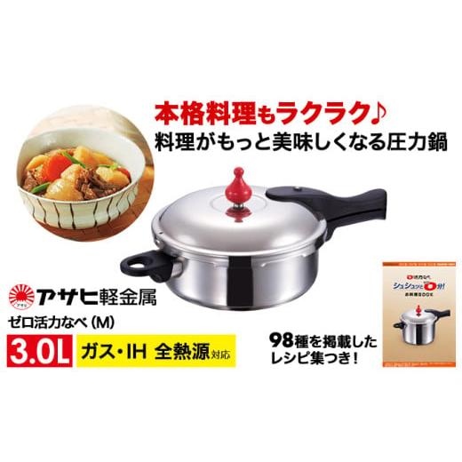 ふるさと納税 雑貨・日用品 兵庫県 加西市 ゼロ活力なべ M・3.0L 圧力鍋 日本製 ガス・IH対応 ステンレス 調理器具 キッチン 日用品 ギフト アサヒ軽金属