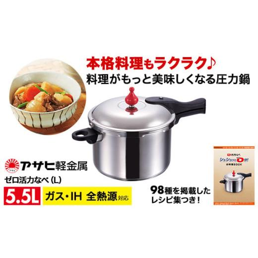 ふるさと納税 雑貨・日用品 兵庫県 加西市 期間限定寄附額 ゼロ活力なべ L・5.5L・24.7cm 圧力鍋 日本製 ガス・IH対応 ステンレス 調理器具 キッチン 日用品 …