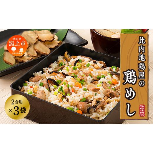 ふるさと納税 惣菜・レトルト 秋田県 潟上市 比内地鶏屋の鶏めし