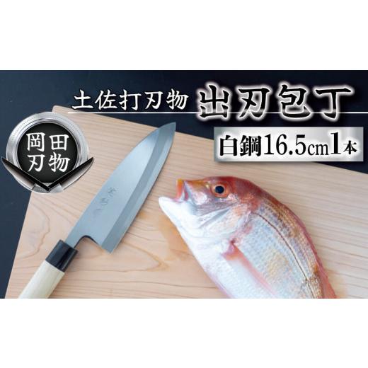 ふるさと納税 伝統技術 高知県 須崎市 日本三大刃物 土佐打ち刃物 出刃包丁 16.5cm | 岡田刃物製作所 高級 白紙 2号 白鋼 高級 料理包丁 プロ 職人 包丁 日用…の画像