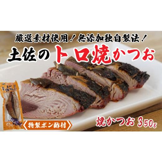 ふるさと納税 高知県 須崎市 焼きかつお 350g (特製ポン酢付き) トロ 鰹 かつお 食品添加物 不使用 須崎 高知