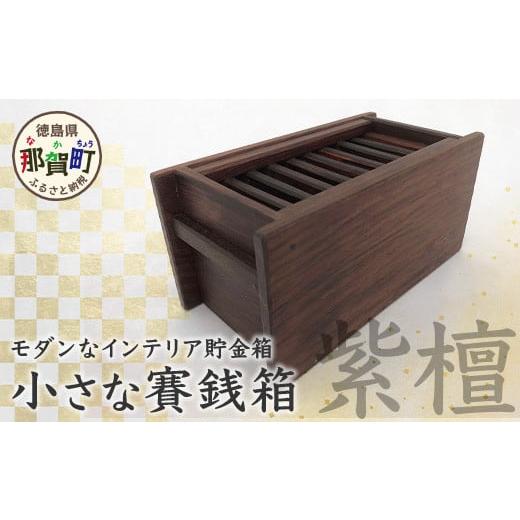 ふるさと納税 徳島県 那賀町 小さな賽銭箱(紫檀) サイズ:約 150mm×75mm×80mm KT-7-1 徳島 那賀 貯金箱 賽銭箱型貯金箱 おさいせん お賽銭 紫檀 アンティー…