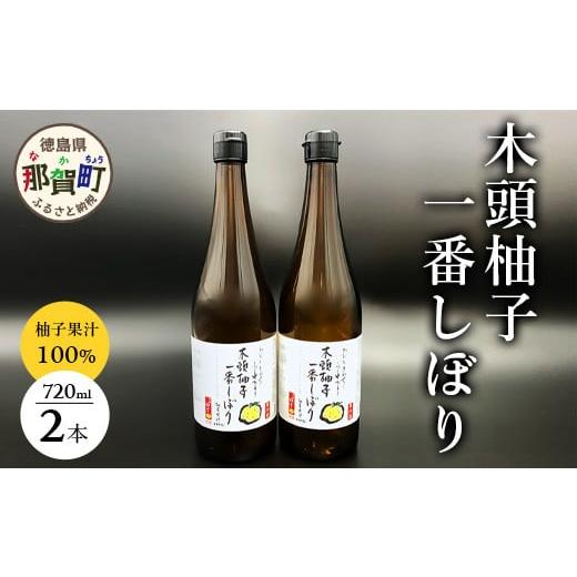 ふるさと納税 徳島県 那賀町 [農薬・化学肥料不使用]木頭ゆず生果汁720ml×2本セット OM-2 木頭柚子 木頭ゆず 柚子 ゆず きとう柚子 きとうゆず 果汁 ゆず果…