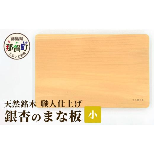 ふるさと納税 食器・グラス 徳島県 那賀町 天然銘木 銀杏のまな板（小）職人仕上げ サイズ：約 横290×縦190×厚み24mm TR-2-1 │徳島 那賀 まないた まな板 …の画像