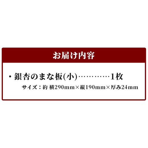 ふるさと納税 食器・グラス 徳島県 那賀町 天然銘木 銀杏のまな板（小）職人仕上げ サイズ：約 横290×縦190×厚み24mm TR-2-1 │徳島 那賀 まないた まな板 …の画像