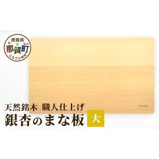 ふるさと納税 徳島県 那賀町 天然銘木 銀杏のまな板(大) サイズ:約400×240×28mm 職人仕上げ TR-2-2 徳島 那賀 木 天然銘木 銀杏 木目 木製 日本製 まな板…