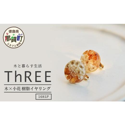 ふるさと納税 徳島県 那賀町 木×小花 樹脂イヤリング TR-11-1 徳島 那賀 木 木×小花 木製 アクセサリー ピアス ジュエリー シンプル 上品 大人 エレガント…