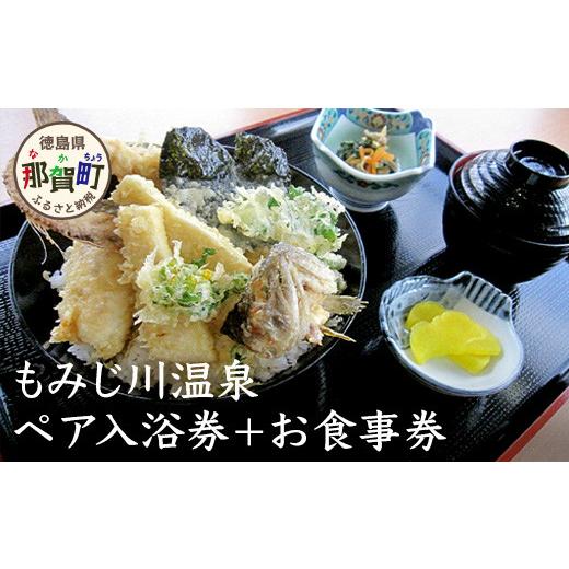 ふるさと納税 お食事券 徳島県 那賀町 もみじ川温泉ペア入浴券＋お食事券 MO-3 │徳島 那賀 旅行 入浴 温泉 食事 入浴券 食事券 食事付 ペア ペアチケット 2名…_1