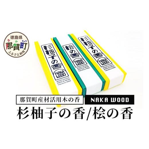 ふるさと納税 徳島県 那賀町 那賀町産材活用木の香 杉柚子の香・桧の香セット1箱あたり17g(約50本)×3 NW-18 徳島 那賀 木 すぎ スギ 杉 ゆず ユズ 柚子 ひ…
