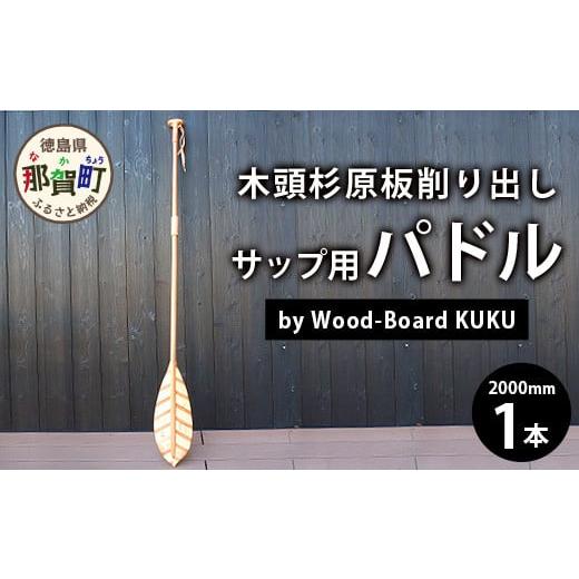 ふるさと納税 徳島県 那賀町 Wood-Board KUKU 木頭杉原板削り出しサップ用パドル NW-8 徳島 那賀 木頭杉 木材 木製 木製品 アウトドア オーダーメイド 一点物…