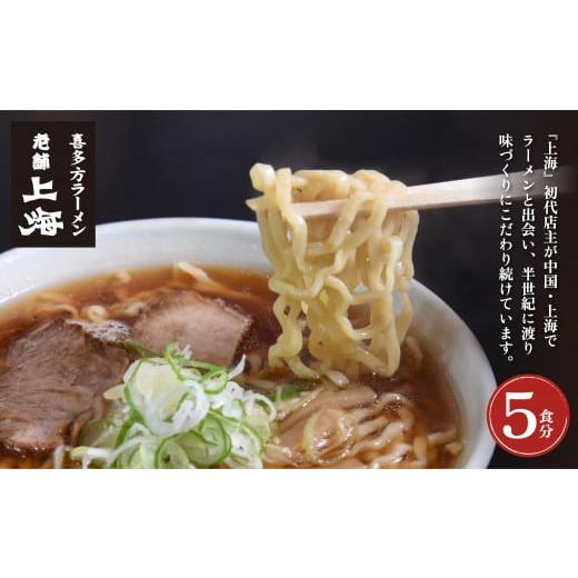 ふるさと納税 福島県 喜多方市 喜多方ラーメン上海オリジナルラーメン5食入