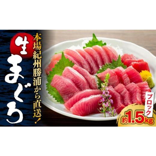 ふるさと納税 マグロ 和歌山県 那智勝浦町 生まぐろの本場紀州勝浦から直送 　生メバチマグロ 約1.5kg