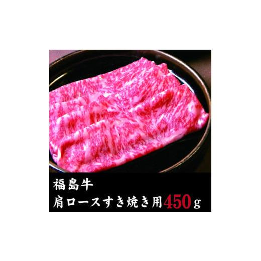 ふるさと納税 福島県 喜多方市 福島牛 肩ロースすき焼き用(450g)