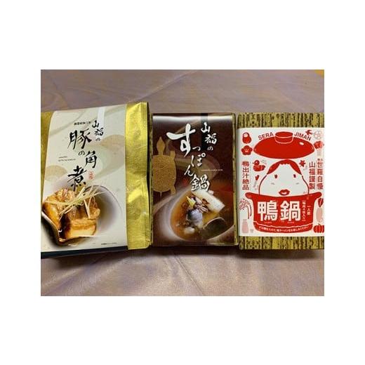 ふるさと納税 鍋セット 広島県 世羅町 すっぽん・鴨鍋・豚の角煮セット[山福鍋&角煮セット](すっぽん鍋×1箱・鴨鍋×1箱・角煮×1パック) 1人前 一人鍋 な…