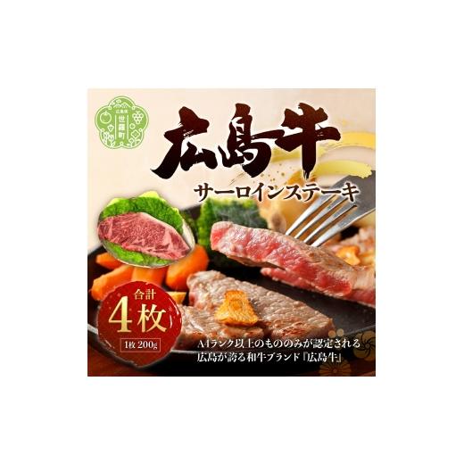 ふるさと納税 牛肉 サーロイン 広島県 世羅町 広島牛A4 サーロインステーキ 4枚 限定&amp;入荷次第のお届け 国産牛肉 牛肉 お肉 送料無料 A006-04