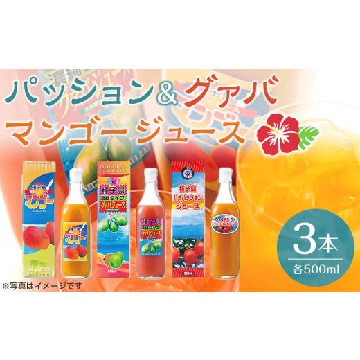 ふるさと納税 果汁飲料 鹿児島県 中種子町 パッション・グァバ・マンゴージュースセット 500ml×3本 ジュース 飲料類 フルーツ 果物 パッションフルーツ マン…
