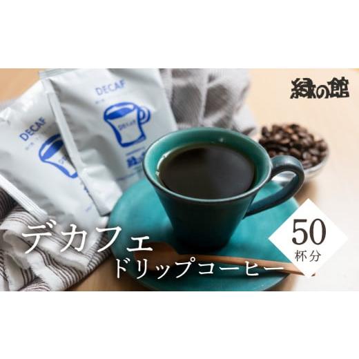 ふるさと納税 岐阜県 下呂市 自家焙煎珈琲店デカフェドリップコーヒー50杯分 カフェインレス コーヒー 珈琲 ドリップ 緑の館