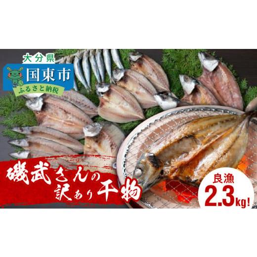 ふるさと納税 大分県 国東市 良漁2.3kg!磯武さんの訳あり干物_1020R｜furusatochoice｜02