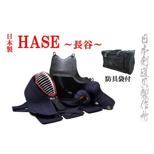 ふるさと納税 伝統技術 宮崎県 西都市 剣道防具セットHASE 防具袋付 日本剣道具製作所 57-1 17-17aの画像